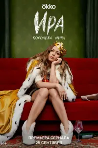 Ира русский сериал